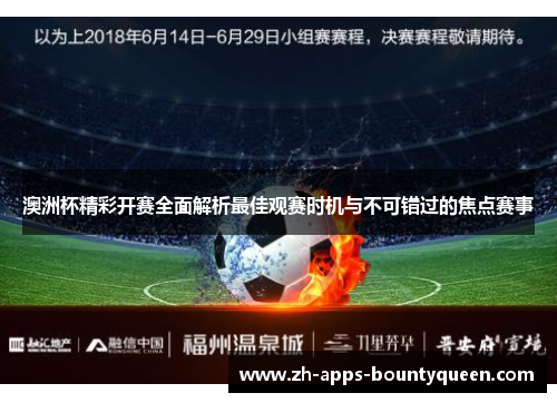 澳洲杯精彩开赛全面解析最佳观赛时机与不可错过的焦点赛事