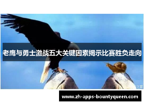 老鹰与勇士激战五大关键因素揭示比赛胜负走向