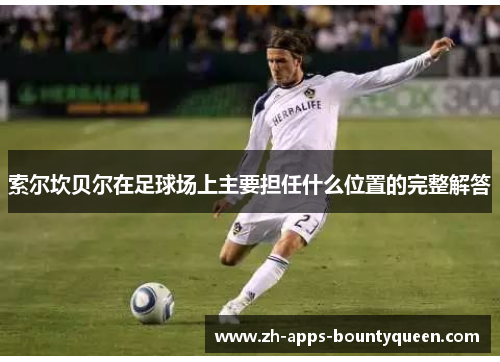 索尔坎贝尔在足球场上主要担任什么位置的完整解答