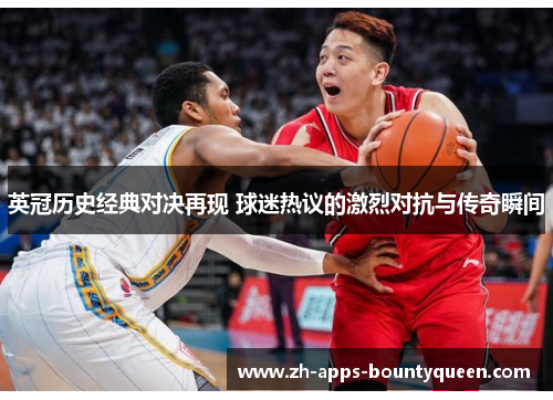 英冠历史经典对决再现 球迷热议的激烈对抗与传奇瞬间