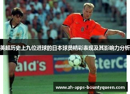 英超历史上九位进球的日本球员精彩表现及其影响力分析