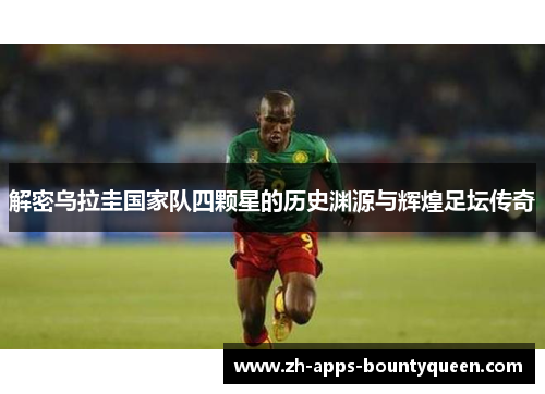 解密乌拉圭国家队四颗星的历史渊源与辉煌足坛传奇 解密乌拉圭国家队四颗星的历史渊源与辉煌足坛传奇