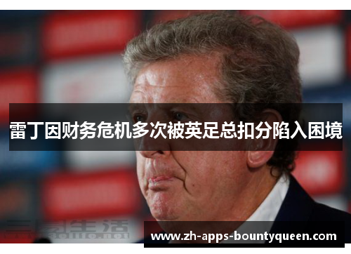 雷丁因财务危机多次被英足总扣分陷入困境