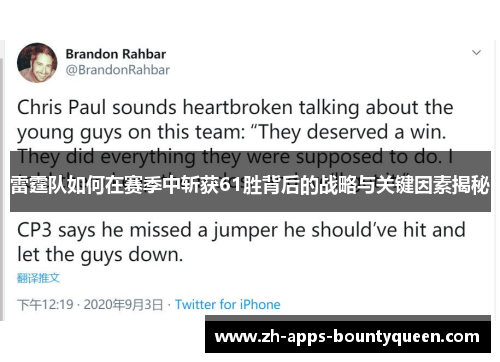 雷霆队如何在赛季中斩获61胜背后的战略与关键因素揭秘