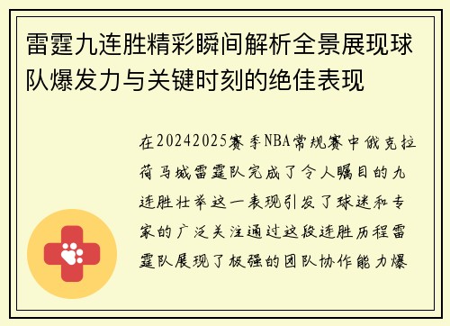 雷霆九连胜精彩瞬间解析全景展现球队爆发力与关键时刻的绝佳表现