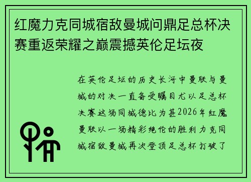 红魔力克同城宿敌曼城问鼎足总杯决赛重返荣耀之巅震撼英伦足坛夜