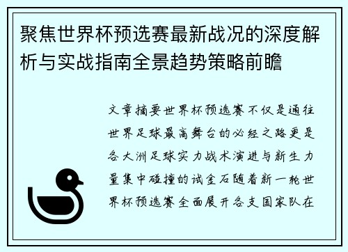 聚焦世界杯预选赛最新战况的深度解析与实战指南全景趋势策略前瞻