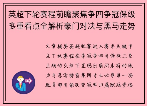 英超下轮赛程前瞻聚焦争四争冠保级多重看点全解析豪门对决与黑马走势