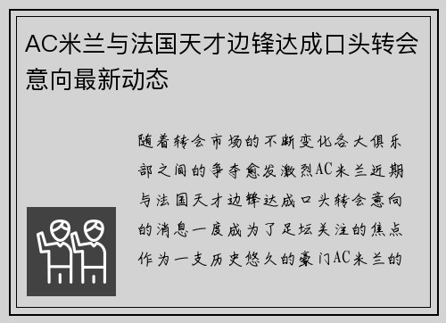 AC米兰与法国天才边锋达成口头转会意向最新动态